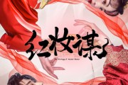 短剧《红妆谋》50集短剧极速播放流畅体验