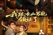 短剧《穿书八零我跟冰山男配领证了》76集短剧极速缓冲流畅观看