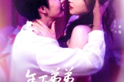 短剧《年下弟弟他又争又抢》80集短剧蓝光画质无广告观看