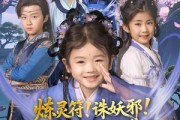 短剧《炼灵符！诛妖邪！团宠小奶包带飞全京城》80集短剧高清完整版免费观