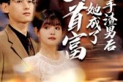 短剧《分手渣男后她成了女首富（99集）》抛弃渣男，拥抱财富自由