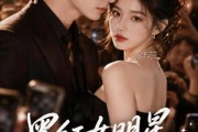 短剧《黑红女明星和影帝在一起了》20集短剧全集资源免费观看