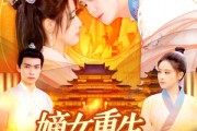 短剧《嫡女重生，夺回所爱》137集短剧高清流畅在线免费看