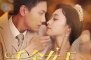短剧《千金女王美又飒》66集短剧全集在线观看无删减