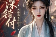 短剧《情深错付，大婚那夜他转身》35集短剧在线观看全集无删减