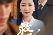 短剧《救风尘》80集短剧全集解锁畅快追剧