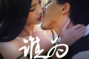 短剧《谁为囚徒》68集短剧高清全集网盘资源分享