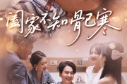 短剧《阖家不知骨已寒》34集短剧完整版免费在线观