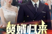 短剧《赘婿归来（101集）》赘婿逆袭改写命运