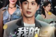 短剧《我的天负系统》70集短剧在线解锁全集不卡顿