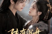 短剧《陆有沉舟心向晚》40集短剧超清画质免费畅看
