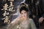 短剧《冷王的废物王妃要合离》60集短剧免费看完整大结局
