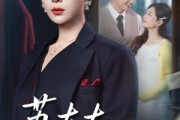 短剧《苏太太高调离婚了》62集短剧超清画质在线免费追