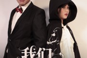 短剧《我们都不坏》36集短剧手机平板随时随心看