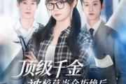 短剧《顶级千金被校草当众拒绝后，她不装了》62集短剧高清全集畅快观看