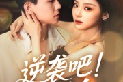 短剧《逆袭吧假千金》70集短剧手机在线随时看