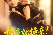 短剧《换亲就换亲！反正我是旺夫命》60集短剧1080P在线免费赏