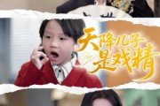 短剧《天降儿子是戏精》52集短剧全集资源一键解锁观看