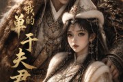 短剧《我的单于夫君》23集短剧1080P在线观看全集