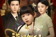 短剧《福星驾到督军爹爹请认领》73集短剧高清无删减版免费观看