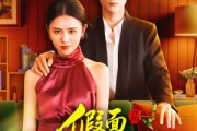 短剧《假面许深情》85集短剧全集免费在线赏看