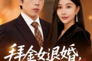 短剧《拜金女退婚，我闪婚美女总裁》85集短剧全集资源免费获取