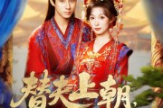 短剧《替夫上朝听我心声吃大瓜》71集短剧在线畅享全集免费看