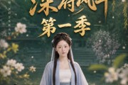 短剧《莺鸣柳下：深府风华第一季》72集短剧全集高清免费点播