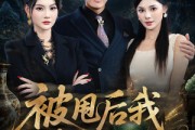 短剧《被甩后我有了透视》84集短剧超清画质在线追剧