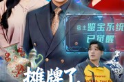 短剧《摊牌了，我靠鉴宝横扫古玩圈》80集短剧免费看全集不卡顿