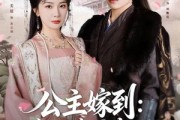 短剧《公主嫁到:腹黑将军请上位》76集短剧免费在线观看完整版 短剧《公主嫁到:腹黑将军请上位》76集短剧免费在线观看完整版