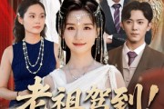 短剧《老祖驾到助家族改运》105集短剧蓝光画质网盘免费看