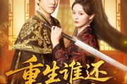 短剧《重生谁还舔皇后》80集短剧高清流畅在线免费看