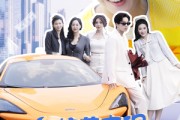 短剧《与校花奔现，我的肆意人生系统》86集短剧全集极速缓冲流畅播放
