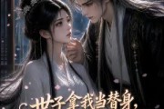 短剧《世子拿我当替身，首辅视我为心头宝》46集短剧完整版在线观看