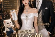 短剧《说好隐婚，影帝他非要官宣》60集短剧1080P在线免费追
