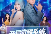 短剧《开局觉醒系统老叔的快乐你不懂》70集短剧全集高清下载观看