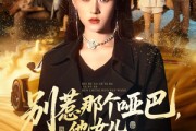 短剧《别惹那个哑巴，他女儿人称活阎王》70集短剧在线解锁全集观看