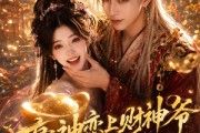 短剧《衰神恋上财神爷事业爱情我都要》70集短剧超清画质畅享全集