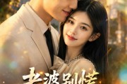 短剧《老婆别慌，我激活系统救你》80集短剧高清全集免费赏