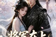 短剧《将军在上：夫人是个小纨绔》24集短剧在线观看无广告