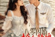 短剧《八零闪婚，捡个辣媳美人鱼》82集短剧在线解锁全集看