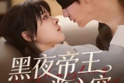 短剧《黑夜帝王掌心宠》68集短剧在线解锁全集随心看