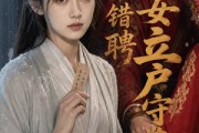 短剧《将军错聘医女立户守苍生》24集短剧在线解锁全集观看