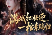 短剧《满城红妆迎，一棺素缟归》61集短剧免费在线观看大结局