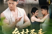 短剧《乡村圣手小医王》90集短剧在线观看完整不卡顿
