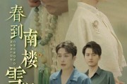 短剧《春到南楼雪尽处》85集短剧4K超清画质在线赏