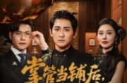 短剧《掌管当铺后她受穿心之痛》48集短剧网盘资源免费观看