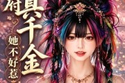 短剧《国公府真千金她不好惹》97集短剧1080P网盘免费看
