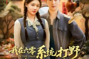 短剧《我在六零系统打野发家宠妻》68集短剧免费在线看完整剧情